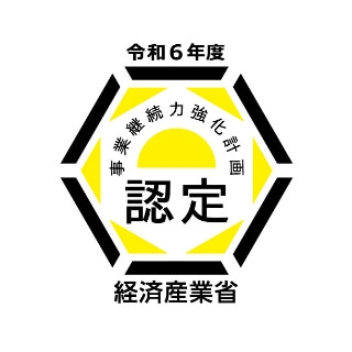 事業継続力強化計画認定について