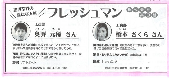 日刊 建設新報「建設業界の新たな人材”フレッシュマン”」に掲載されました。