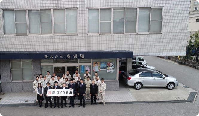 平成３１年４月１０日、創立９０周年を迎えました。