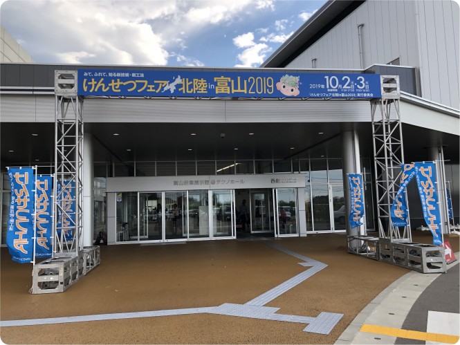 けんせつフェア北陸 in 富山 ２０１９