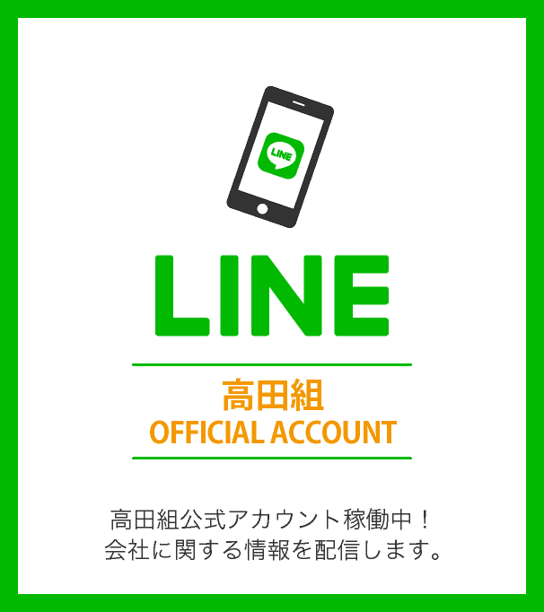 公式ＬＩＮＥアカウントを開設しました！！