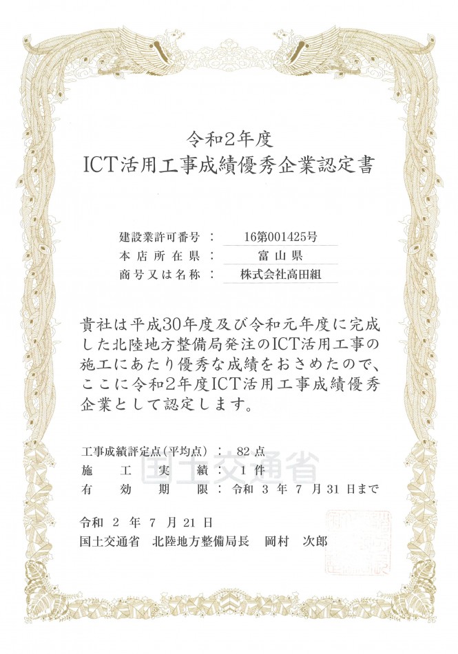 令和２年度 ＩＣＴ活用工事成績優秀企業に認定されました。