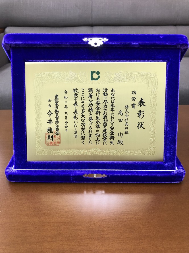 令和２年度本部会長安全衛生表彰を受賞しました。