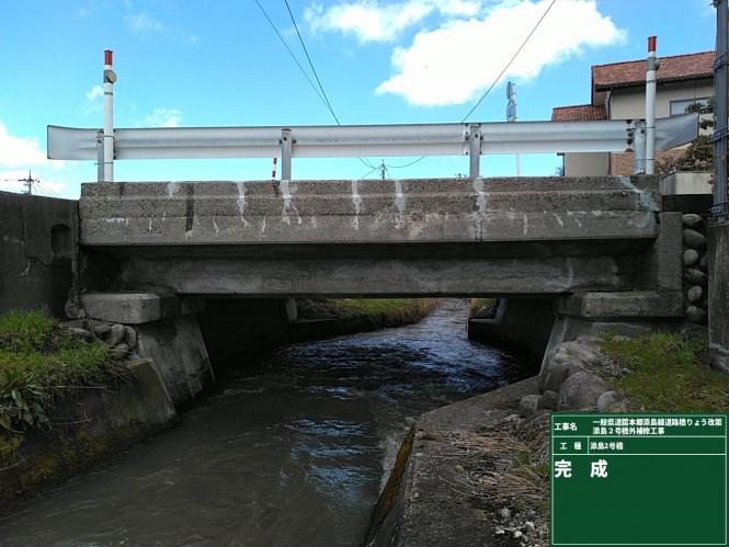 一般県道舘本郷添島線道路橋りょう改築添島２号橋外補修工事