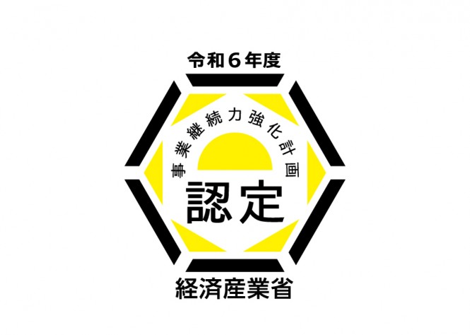 「事業継続力強化計画」の認定を受けました。