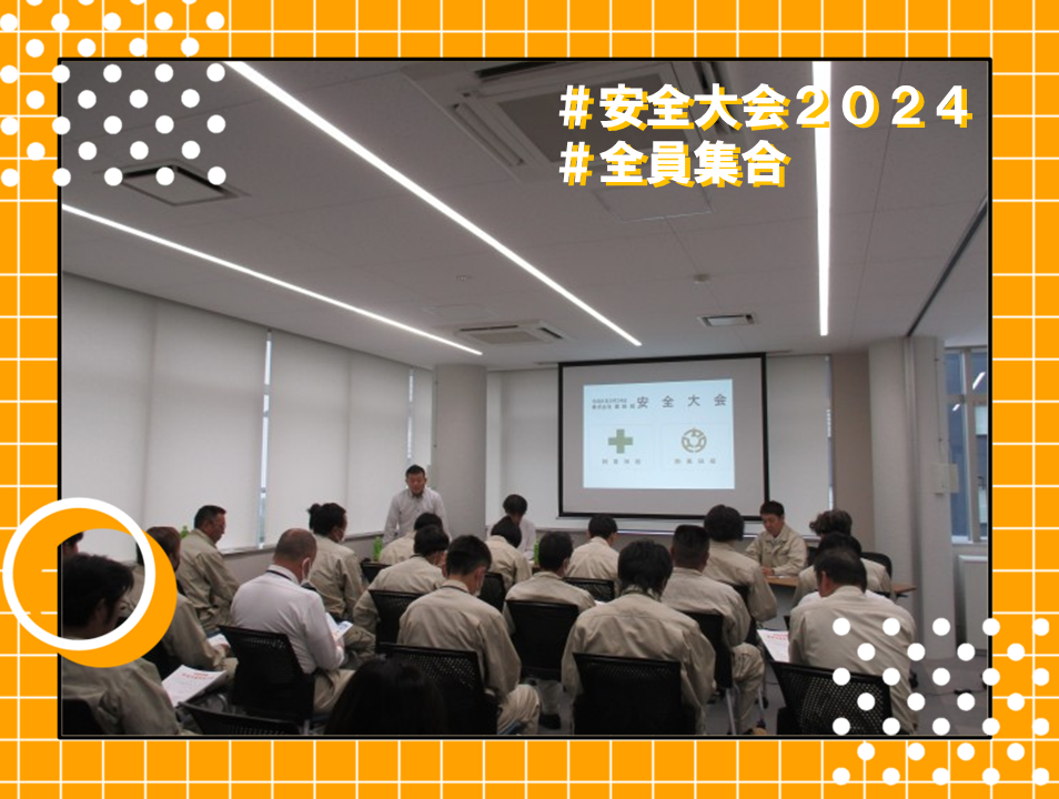 令和６年度 ㈱高田組 安全大会を開催しました。