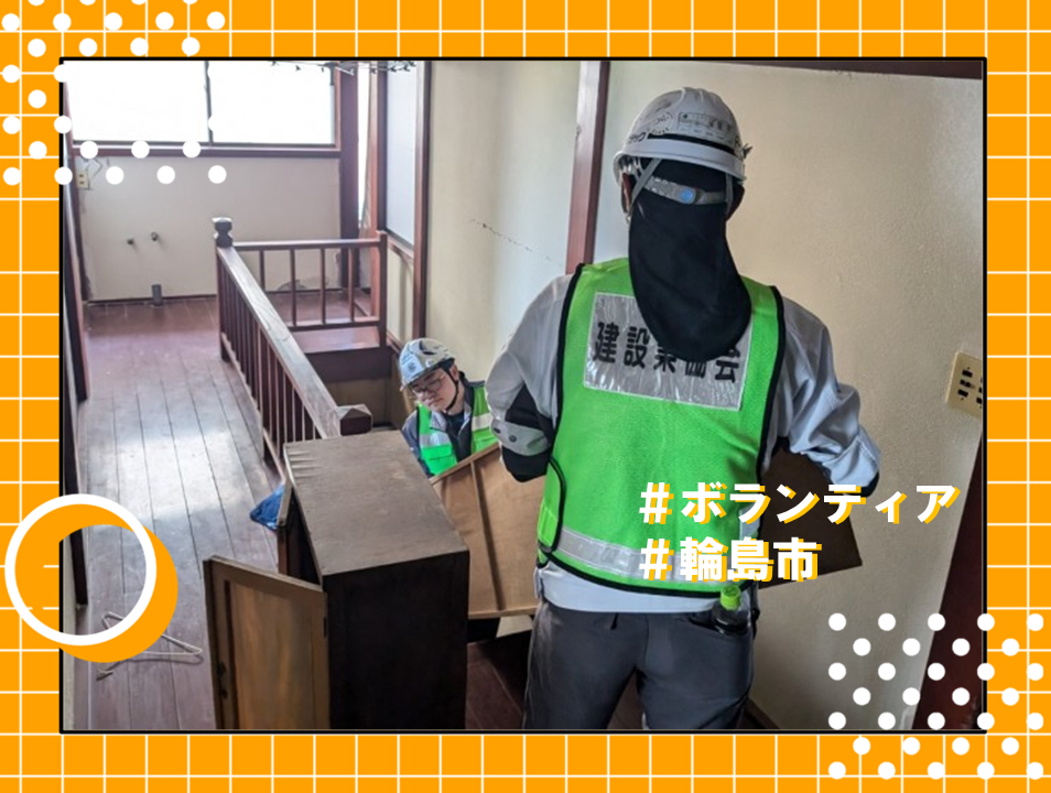 輪島でボランティア活動に参加しました