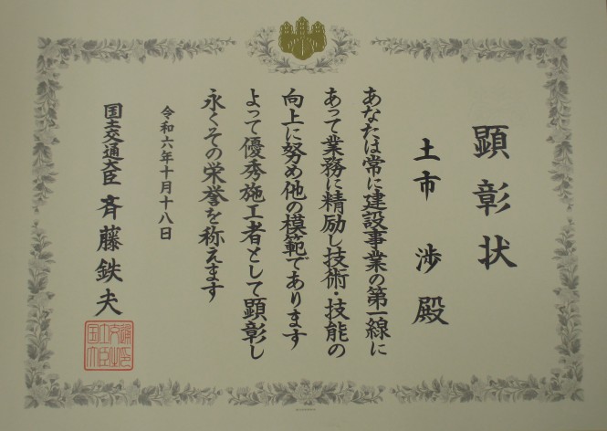 土市渉さんが優秀施工者国土交通大臣顕彰を受賞しました