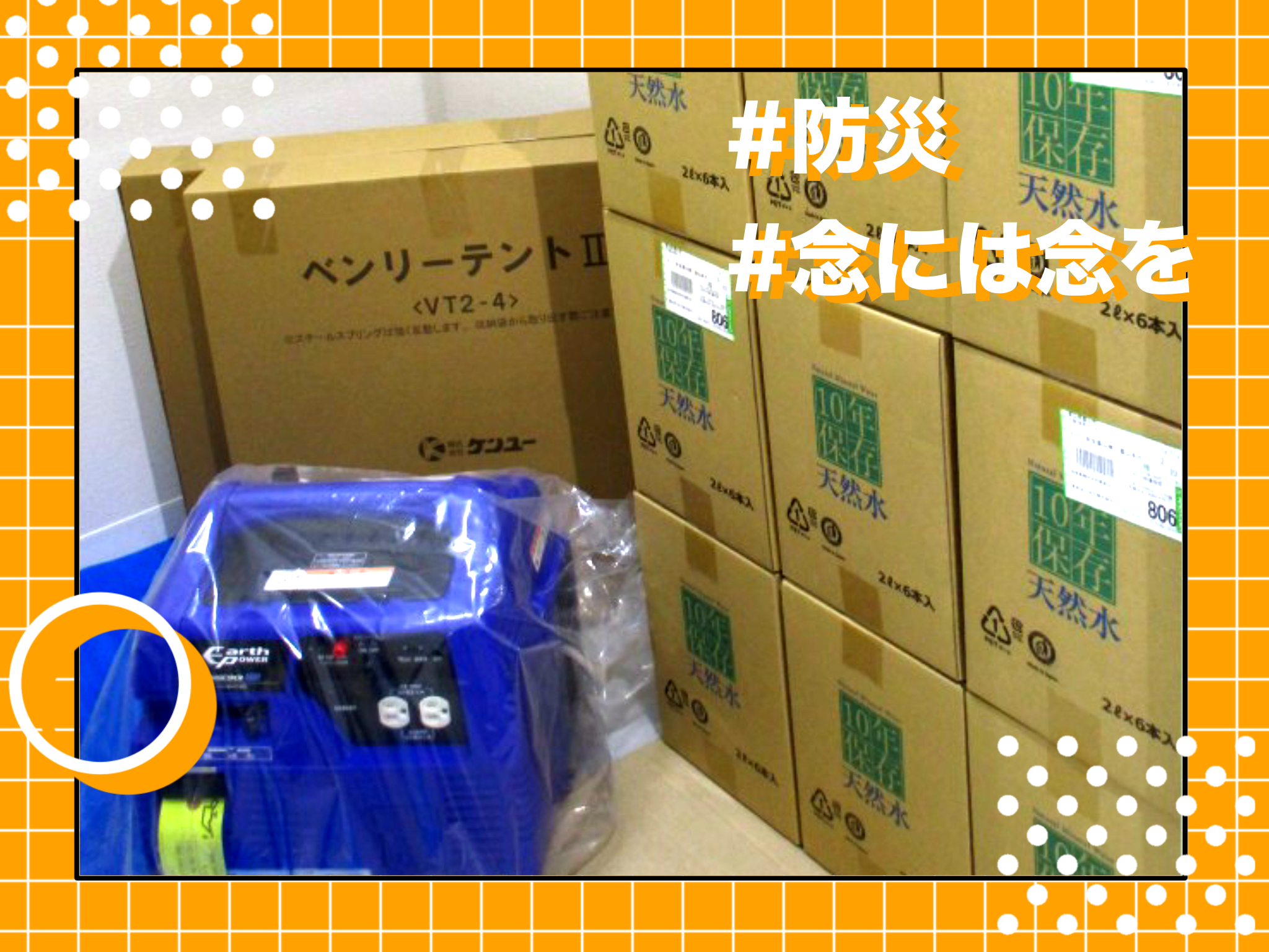 防災用品の備蓄、はじめました