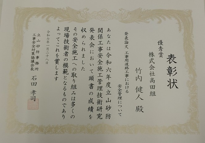 竹内健人さんが立山砂防安全施工技術研究発表会にて優秀賞を受賞しました