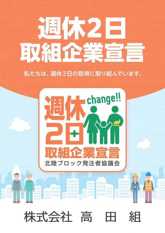 「週休2日取組企業」を宣言しました