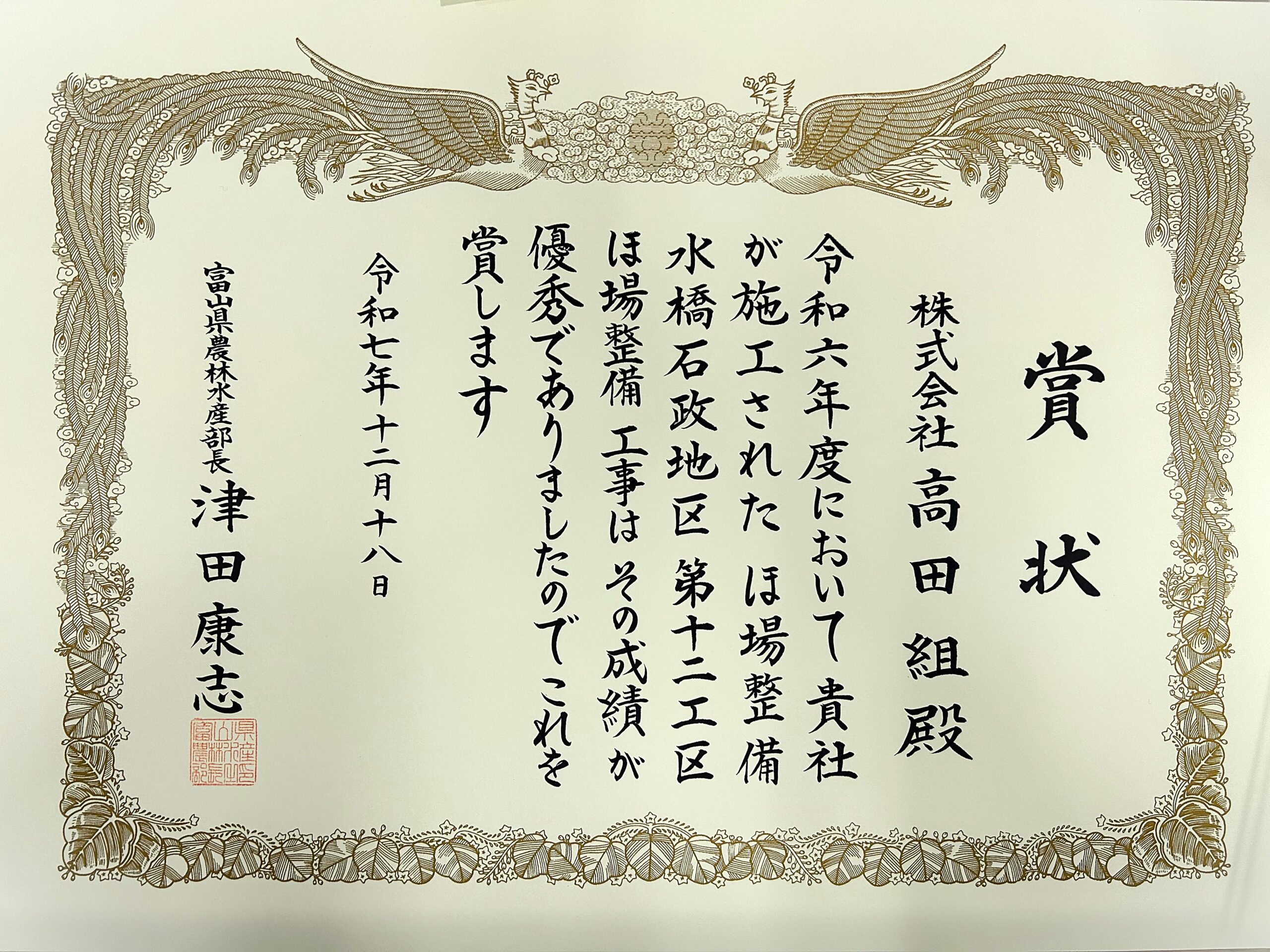 富山県建設優良工事　農林水産部長賞