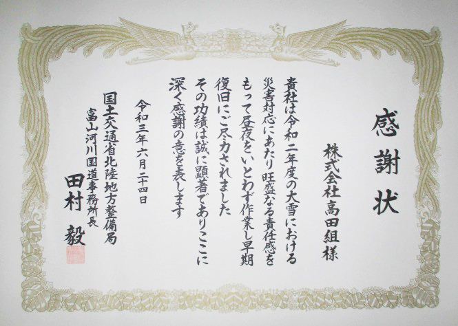 令和２年度 大雪対応・支援感謝状
