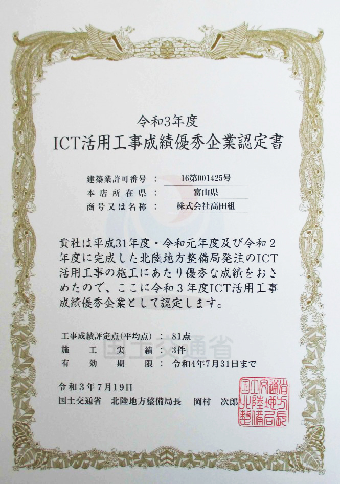 令和３年度 ICT活用工事成績優秀企業認定書