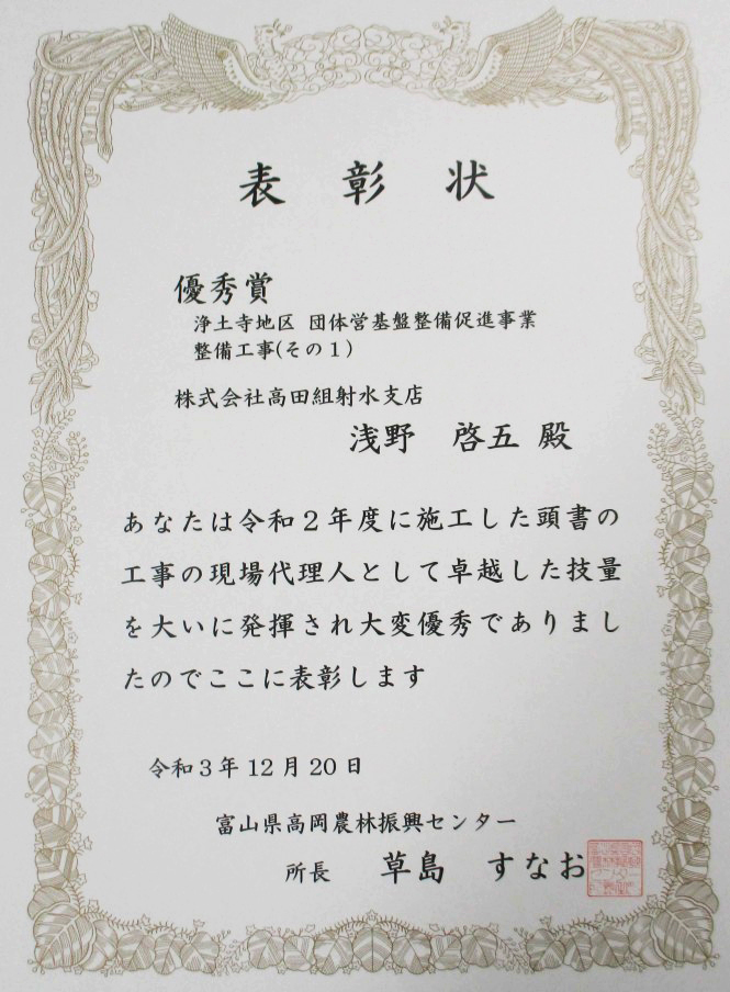 現場代理人優秀賞 浄土寺地区 団体営基盤整備促進事業整備工事（第１工区）