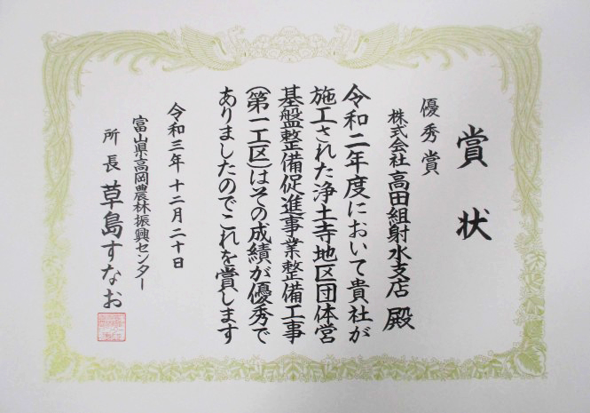 浄土寺地区 団体営基盤整備促進事業整備工事（第１工区） 優秀賞