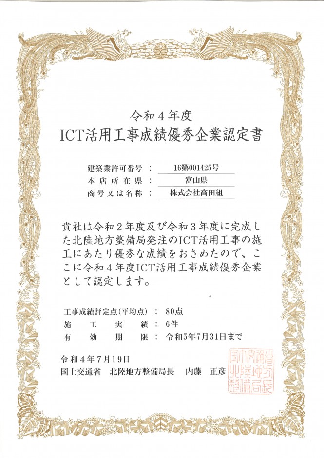 令和４年度 ICT活用工事成績優秀企業認定書