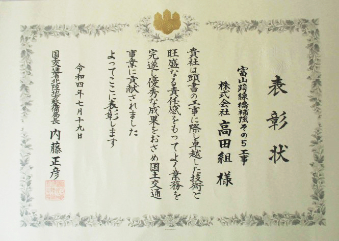 優良工事 北陸地方整備局長賞