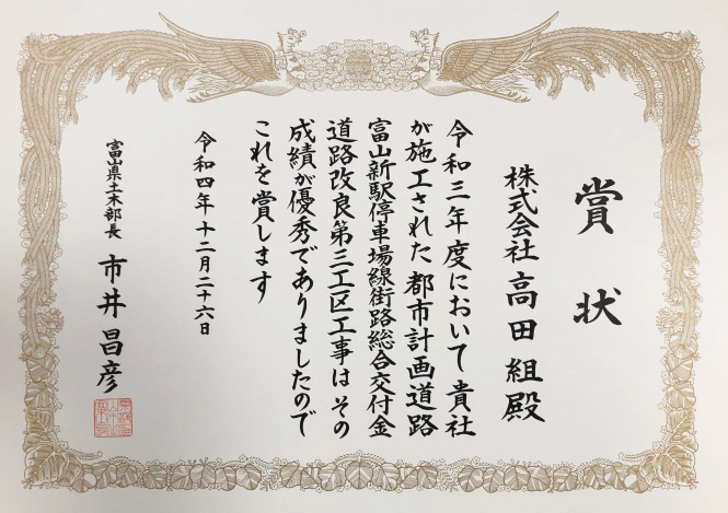 令和４年度 富山県建設優良工事 土木部長賞 表彰