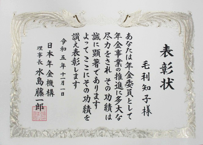 日本年金機構理事長賞