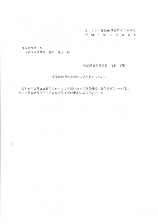 経済産業省「事業継続力強化計画」認定