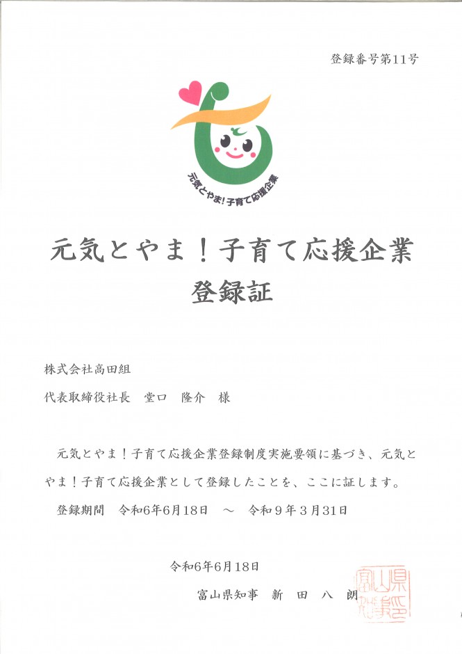 「元気とやま！子育て応援企業」登録証