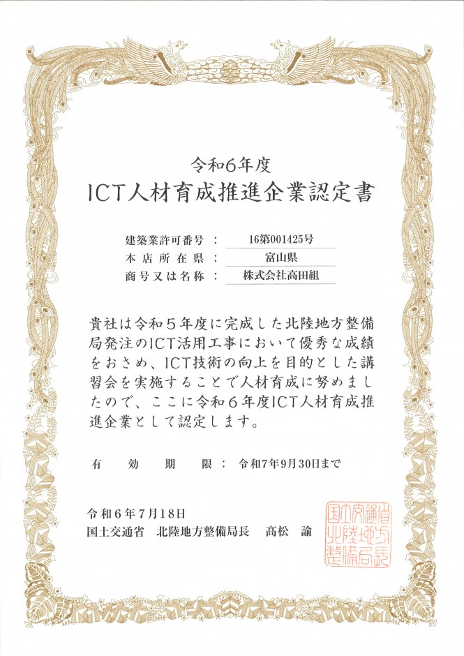 令和６年度 ICT人材育成推進企業認定書