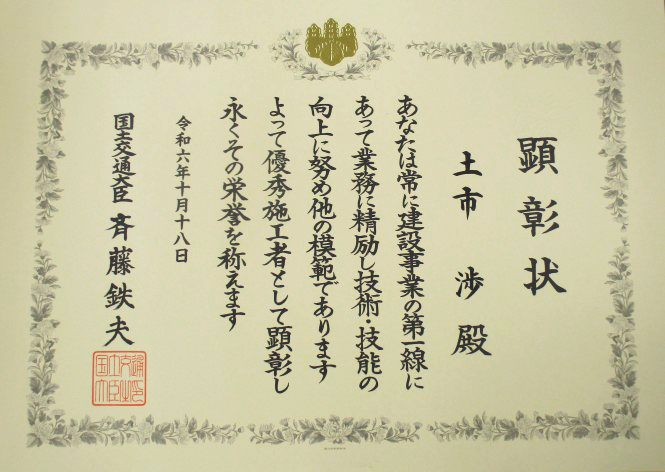 優秀施工者国土交通大臣顕彰