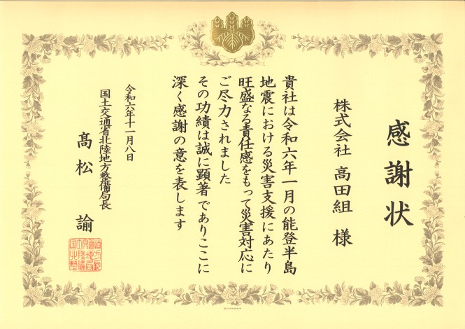 令和５年度 北陸地方整備局 災害対応功労者感謝状