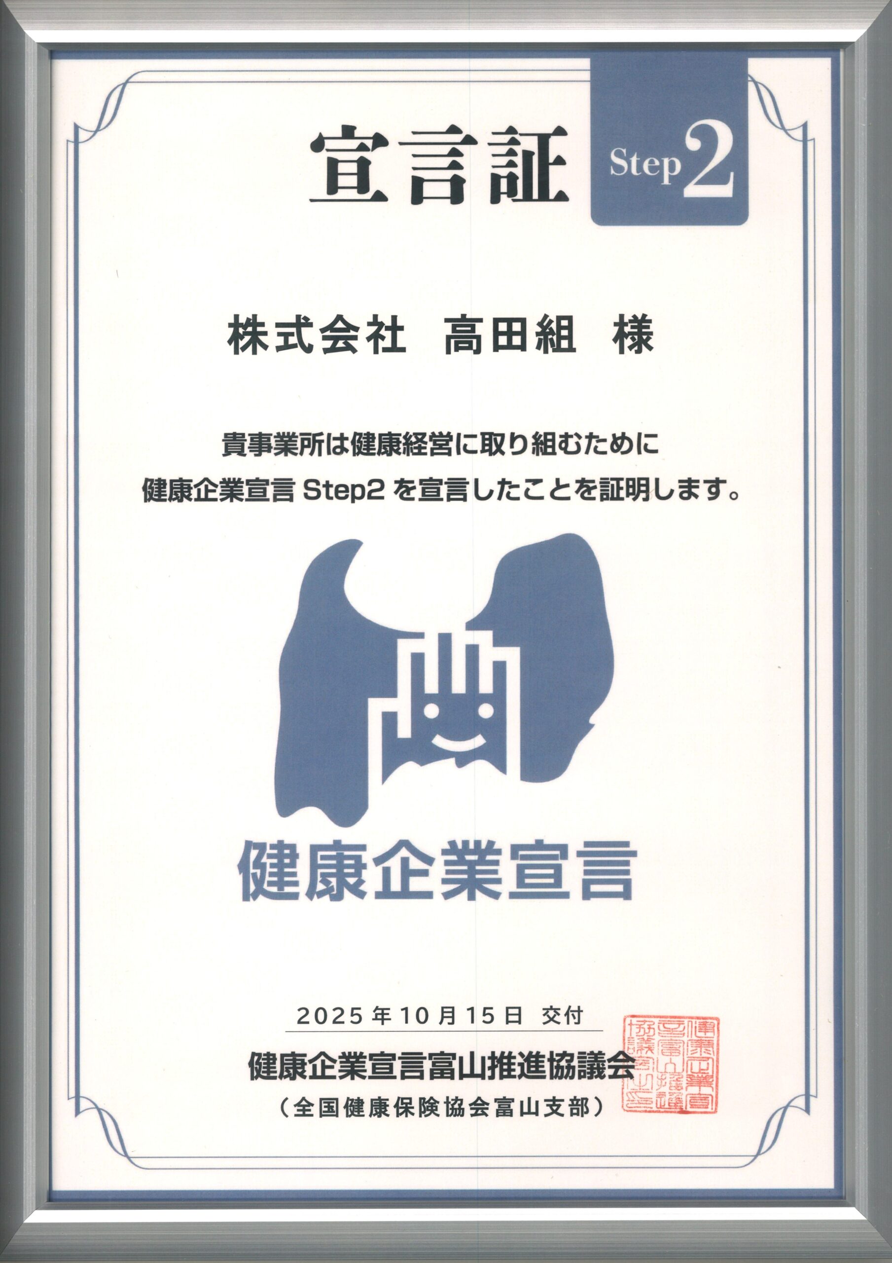 とやま健康企業宣言　step2を宣言しました！
