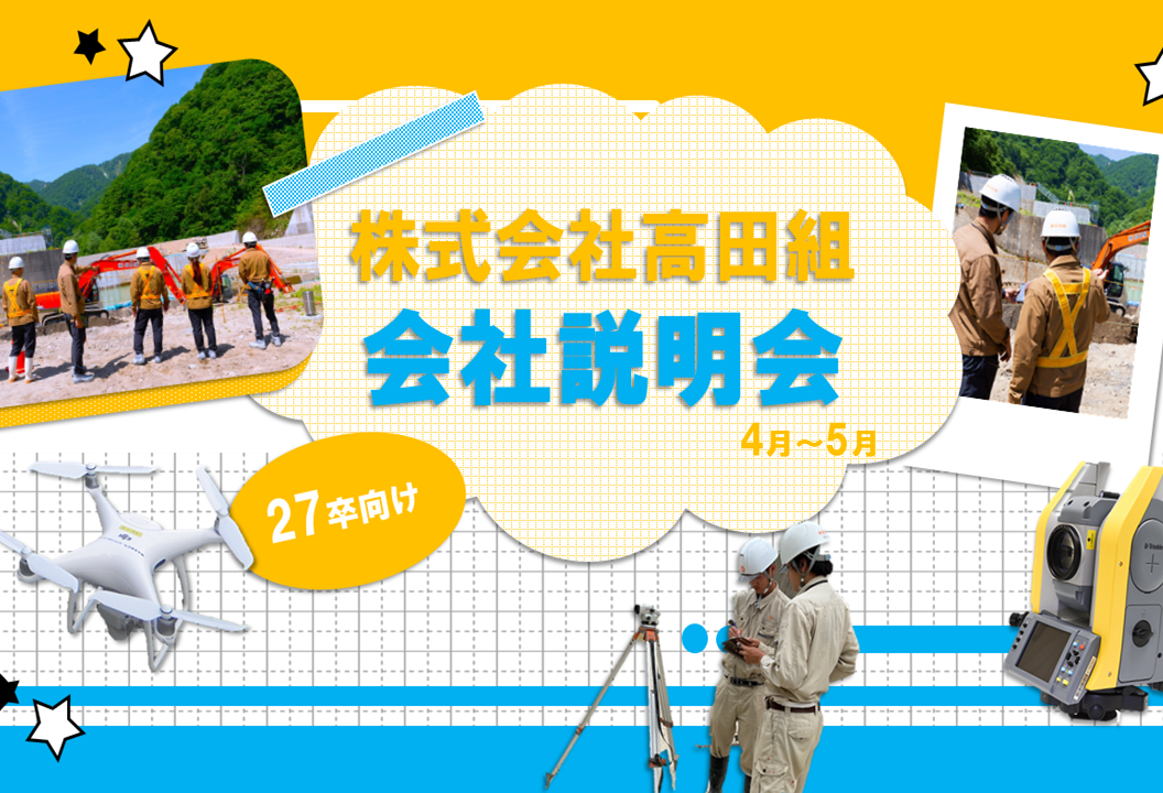 【2027卒向け】会社説明会のご案内