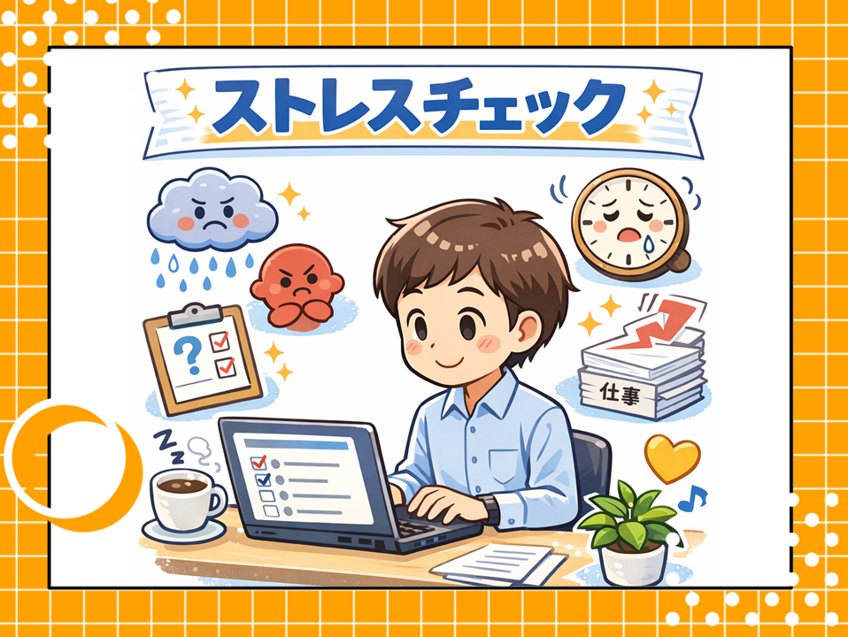 ストレスチェックを実施します！