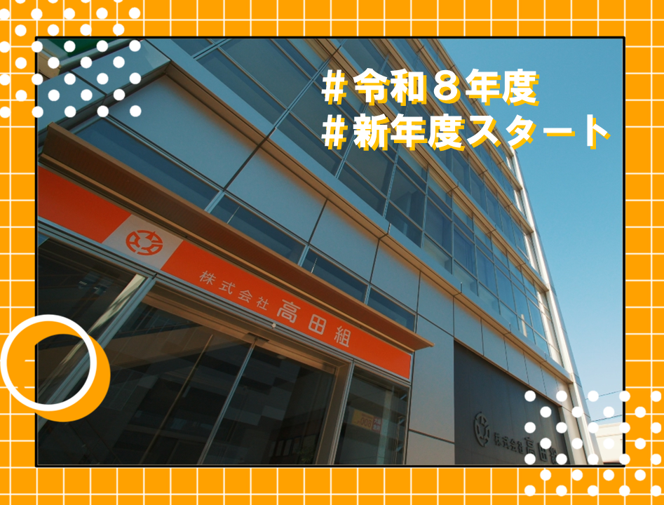 令和８年度スタート！